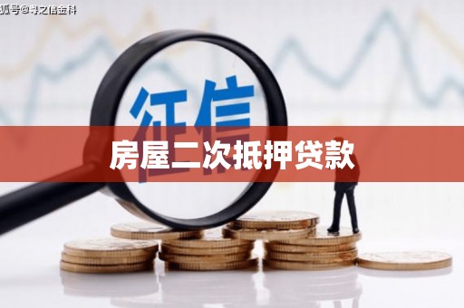 宁陕房屋二次抵押贷款