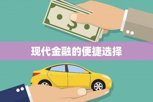 宁陕现代金融的便捷选择