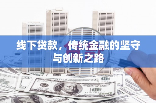 宁陕线下贷款，传统金融的坚守与创新之路