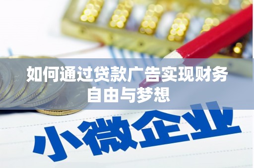 宁陕如何通过贷款广告实现财务自由与梦想