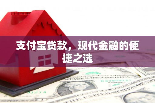 宁陕支付宝贷款，现代金融的便捷之选