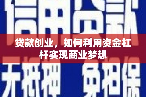 宁陕贷款创业，如何利用资金杠杆实现商业梦想