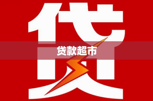 宁陕贷款超市