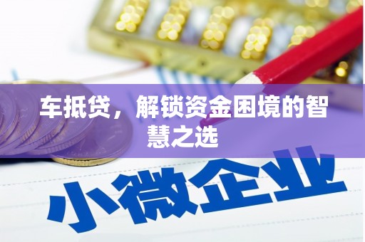 宁陕车抵贷，解锁资金困境的智慧之选