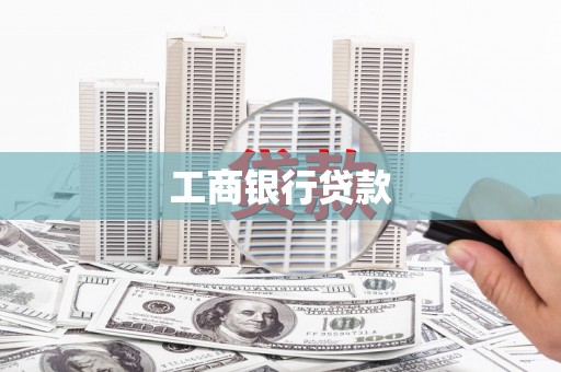 宁陕工商银行贷款