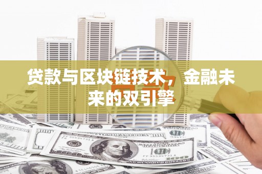 宁陕贷款与区块链技术，金融未来的双引擎