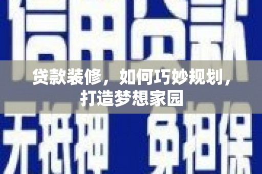 宁陕贷款装修，如何巧妙规划，打造梦想家园