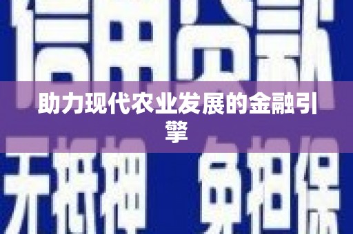 宁陕助力现代农业发展的金融引擎