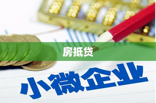 宁陕房抵贷