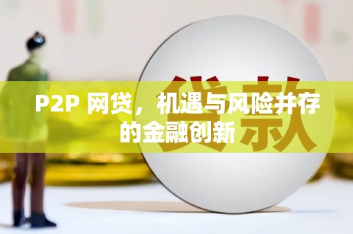 宁陕P2P 网贷，机遇与风险并存的金融创新