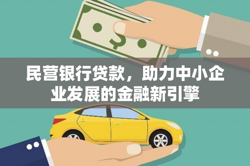 宁陕民营银行贷款，助力中小企业发展的金融新引擎