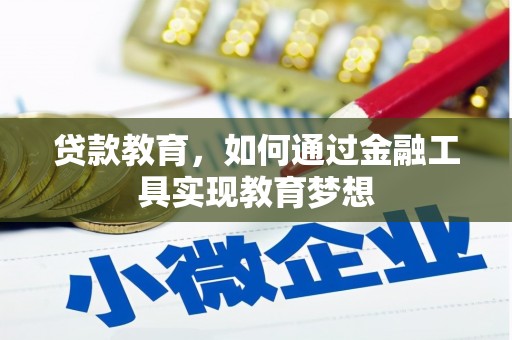 宁陕贷款教育，如何通过金融工具实现教育梦想