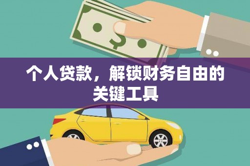 宁陕个人贷款，解锁财务自由的关键工具