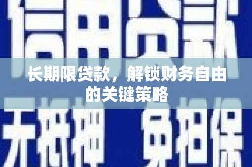 宁陕长期限贷款，解锁财务自由的关键策略