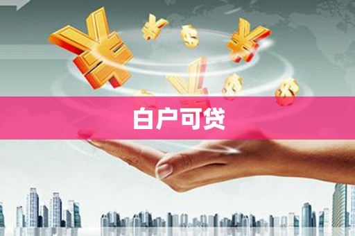 宁陕白户可贷