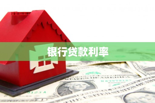 宁陕银行贷款利率
