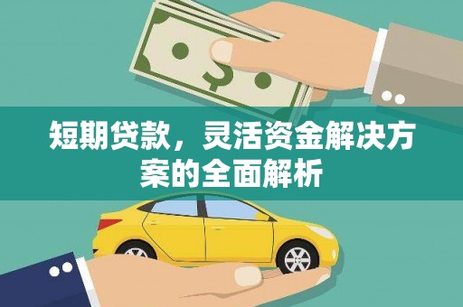 宁陕短期贷款，灵活资金解决方案的全面解析