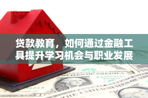 宁陕贷款教育，如何通过金融工具提升学习机会与职业发展