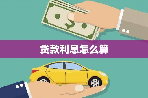宁陕贷款利息怎么算