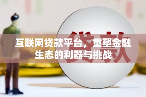 宁陕互联网贷款平台，重塑金融生态的利器与挑战
