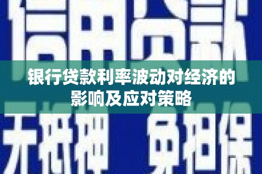 宁陕银行贷款利率波动对经济的影响及应对策略