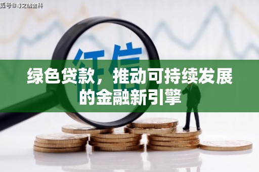 宁陕绿色贷款，推动可持续发展的金融新引擎