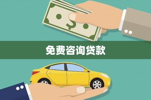 宁陕免费咨询贷款