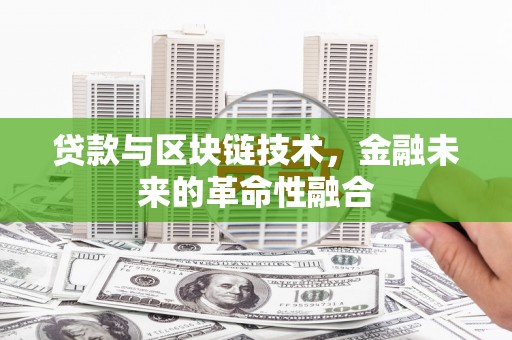 宁陕贷款与区块链技术，金融未来的革命性融合