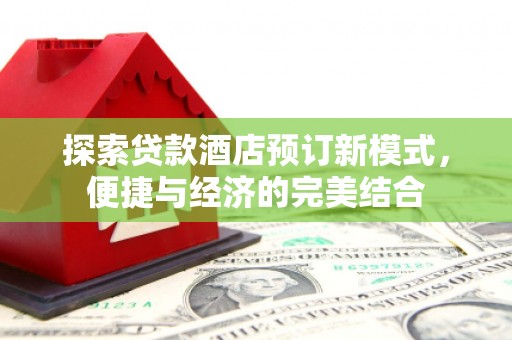 宁陕探索贷款酒店预订新模式，便捷与经济的完美结合