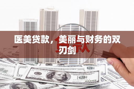 宁陕医美贷款，美丽与财务的双刃剑