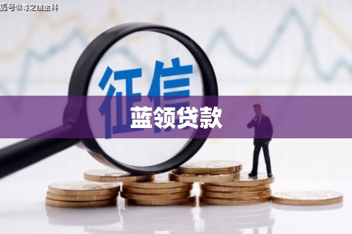 宁陕蓝领贷款