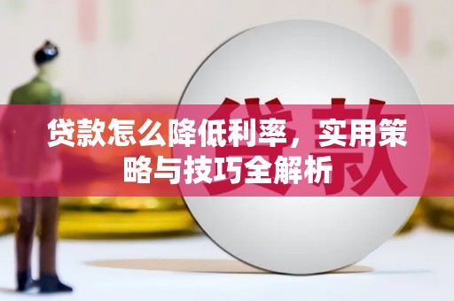 宁陕贷款怎么降低利率，实用策略与技巧全解析