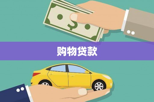 宁陕购物贷款