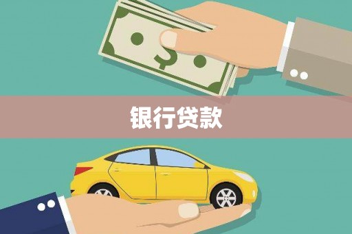 宁陕银行贷款