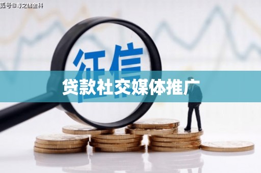 宁陕贷款社交媒体推广