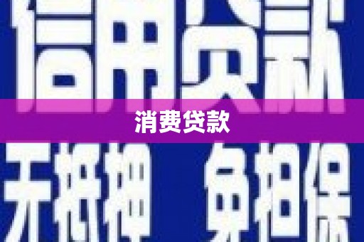 宁陕消费贷款