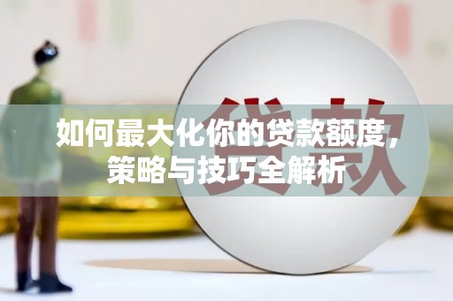 宁陕如何最大化你的贷款额度，策略与技巧全解析