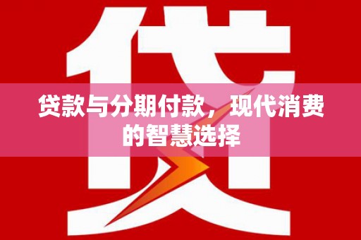 宁陕贷款与分期付款，现代消费的智慧选择