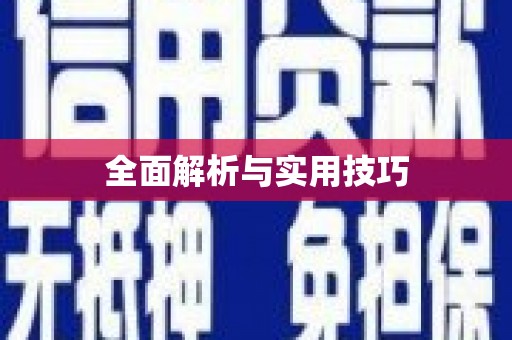 宁陕全面解析与实用技巧