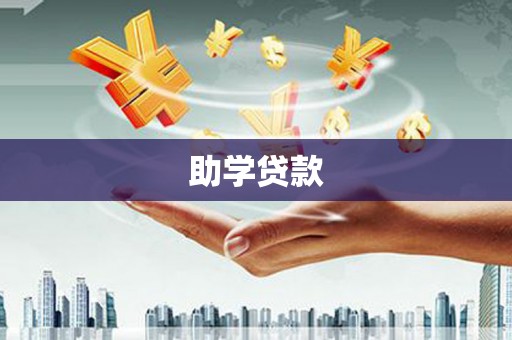 宁陕助学贷款