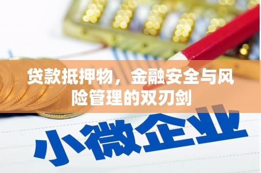 宁陕贷款抵押物，金融安全与风险管理的双刃剑