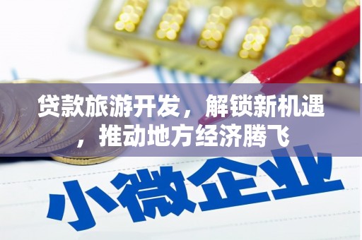宁陕贷款旅游开发，解锁新机遇，推动地方经济腾飞