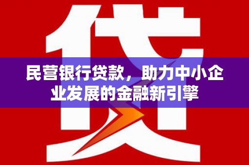 宁陕民营银行贷款，助力中小企业发展的金融新引擎