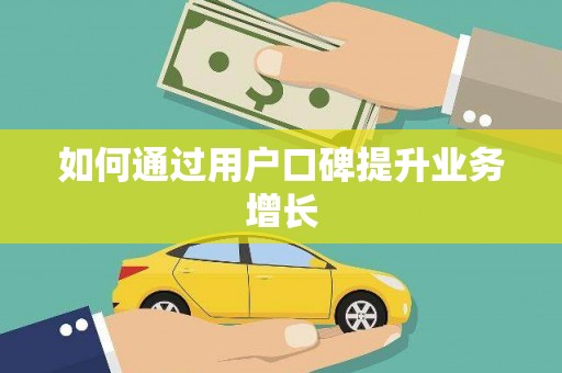 宁陕如何通过用户口碑提升业务增长