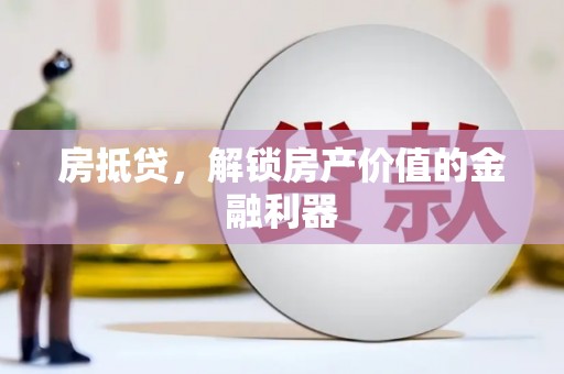 宁陕房抵贷，解锁房产价值的金融利器