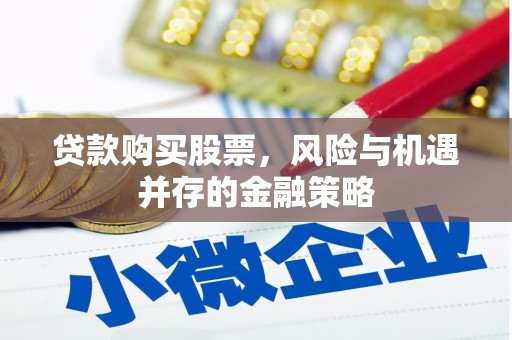 宁陕贷款购买股票，风险与机遇并存的金融策略