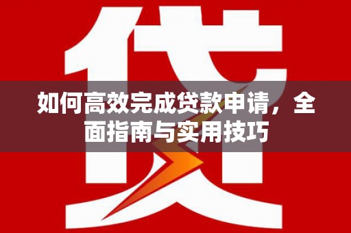 宁陕如何高效完成贷款申请，全面指南与实用技巧