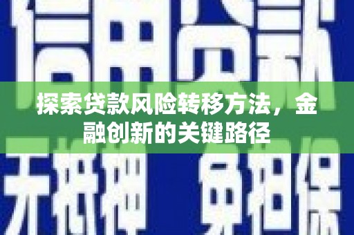 宁陕探索贷款风险转移方法，金融创新的关键路径