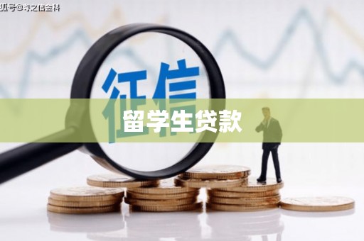 宁陕留学生贷款
