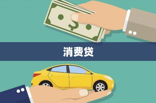 宁陕消费贷